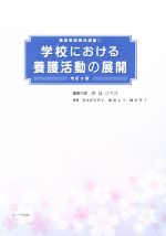 【中古】 学校における養護活動の展開　改訂6版 養護教諭養成講座1／津島ひろ江(著者),荒木田美香子(著者),岡本啓子(著者)