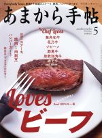 【中古】 あまから手帖(2019年5月号) 月刊誌／クリエテ関西