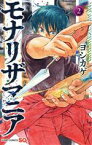 【中古】 モナリザマニア(2) ジャンプC／ヨシカゲ(著者)