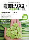 【中古】 農業ビジネスVeggie(Vol.25 2019春号) 温暖化をチャンスにする!/農泊ビジネス イカロスムック/イカロス出版