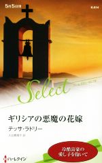 【中古】 ギリシアの悪魔の花嫁 ハーレクイン・セレクト／テッサ・ラドリー【作】，大谷真理子【訳】
