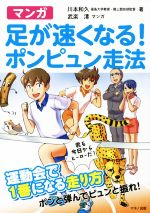 【中古】 マンガ 足が速くなる!ポンピュン走法/川本和久(著者),武楽清
