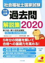 社会福祉士国家試験過去問解説集(2020) 第29回−第31回完全解説＋第27回−第28回問題＆解説／日本ソーシャルワーク教育学校連盟(編者)