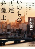 【中古】 いのちの再建弁護士 会社と家族を生き返らせる 角川文庫／村松謙一(著者)