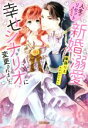 【中古】 人生がリセットされたら新婚溺愛幸せシナリオに変更されました 蜜猫Novels/華藤りえ(著者),すがはらりゅう
