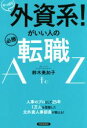 【中古】 やっぱり外資系!がいい人の必勝転職AtoZ/鈴木美加子(著者)