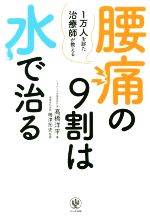 【中古】 腰痛の9割は水で治る 1万人を診た治療師が教える／高橋洋平(著者),梅津拓史