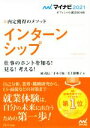 【中古】 インターンシップ 仕事のホントを知る！見る！考える！(2021) 内定獲得のメソッド マイナビ2021オフィシャル就活BOOK／岡茂信(著者),才木弓加(著者),美土路雅子(著者)