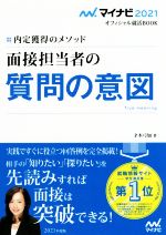 【中古】 面接担当者の質問の意図(2021) 内定獲得のメソッド マイナビ2021オフィシャル就活BOOK／才木弓加(著者)