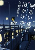 【中古】 明るい夜に出かけて 新潮文庫／佐藤多佳子(著者)