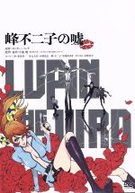 【楽天市場】LUPIN THE IIIRD 峰不二子の嘘(アニメ|DVD):CD・DVDの通販 【楽天市場】LUPIN THE IIIRD 峰不二子の嘘(アニメ|DVD):CD・DVDの通販