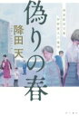 【中古】 偽りの春 神倉駅前交番 狩野雷太の推理／降田天(著者)