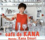 【中古】 Cafe de KANA/大森香奈(mar),大久保宙(cajon)