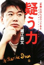 【中古】 疑う力 「常識」の99％はウソである／堀江貴文(著