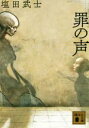 【中古】 罪の声 講談社文庫/塩田武士(著者)