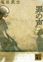 【中古】 罪の声 講談社文庫／塩田武士(著者)