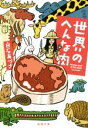 楽天ブックオフ 楽天市場店【中古】 世界のへんな肉 新潮文庫／白石あづさ（著者）