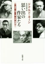 楽天ブックオフ 楽天市場店【中古】 思い出の作家たち 谷崎・川端・三島・安部・司馬 新潮文庫／ドナルド・キーン（著者）,松宮史朗（訳者）