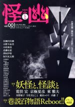 【中古】 怪と幽(vol．001) 特集　妖怪と、怪談と／巷説百物語Reboot！！ カドカワムック／KADOKAWA(編..