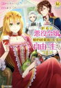 【中古】 訳あり悪役令嬢は、婚約破棄後の人生を自由に生きる(1) レジーナC/冨月一乃(著者),卯月みつび
