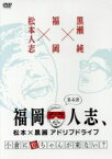 【中古】 福岡人志、松本×黒瀬アドリブドライブ　第4弾　小倉に松ちゃんが来ない？／松本人志、黒瀬純