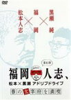 【中古】 福岡人志、松本×黒瀬アドリブドライブ　第6弾　春の太宰府を満喫／松本人志、黒瀬純