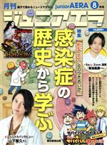 【中古】 月刊ジュニアエラ　juniorAERA(8月号　2020　AUGUST) 月刊誌／朝日新聞出版