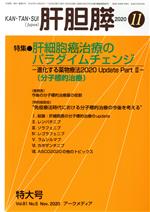 【中古】 肝胆膵(11　2020) 月刊誌／