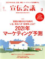 【中古】 宣伝会議(2　FEBRUARY　2021　no．952) 月刊誌／宣伝会議