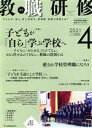 【中古】 教職研修(2021年4月号) 月刊