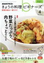 【中古】 NHKテキスト きょうの料理ビギナーズ(4 2021 April) 月刊誌/NHK出版