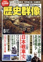 ワン・パブリッシング販売会社/発売会社：ワン・パブリッシング発売年月日：2021/05/06JAN：4910191310610●検証　日本戦車史1918−45　なぜ世界水準に追いつけなかったのか／◆河井継之助と北越戦争　戊辰戦争最大の激戦の実相／◆モンゴル帝国帝位継承戦争　世界史の転換をもたらしたクビライの野望／◆捜し出し、攻撃し、駆逐せよ！アメリカ陸軍　戦車駆逐大隊／◆ドイツ海軍と空母『グラーフ・ツェッペリン』をどう使おうとしたのか？／◆幕府とは、武家政権とは　鎌倉軍事政権の誕生【第3回】叛乱から独立へ〜東国軍事政権の樹立／◆明治海軍の「海兵隊」海軍陸戦隊のルーツを紐解く／◆クロアチアの第二次大戦　民族対立の嵐に翻弄された小国の知られざる戦い／◆西洋戦史研究　ナポレオン戦争Part47　半島戦争（1812年）（3）マドリッド解放／◆インタビュー「戦車特攻」から生還した戦車兵　中山譽雄／◆Comic　戦場伝説　翼をもつ魔女／…ほか