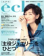 【中古】 eclat(7　2021　July) 月刊誌／集英社