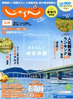 【中古】 九州じゃらん(8月号　2021