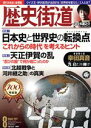 【中古】 歴史街道(2021年8月号) 月刊誌／PHP研究所