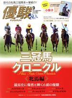 【中古】 優駿(9　2021　September) 月刊誌／中央競馬ピーアールセンター