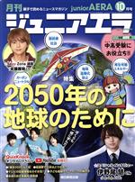 【中古】 月刊ジュニアエラ　juniorAERA(10月号　2021　OCTOBER) 月刊誌／朝日新聞出版