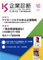  企業診断(10　OCTOBER　2021) 月刊誌／同友館