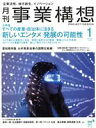 【中古】 事業構想(1 JANUARY 2022) 月刊誌/先端教育機構
