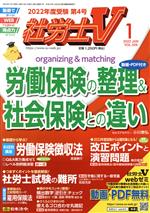 【中古】 社労士V 1 2022 January vol．329 月刊誌／日本法令