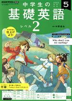 【中古】 NHKテキストラジオ　中学