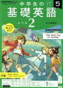 【中古】 NHKテキストラジオ 中学生の基礎英語 レベル2(5 2022) 月刊誌／NHK出版