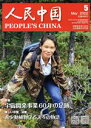 【中古】 人民中国(5　May　2022) 月刊