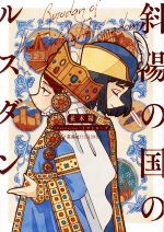 【中古】 斜陽の国のルスダン 星海社FICTIONS／並木陽 著者 トマトスープ イラスト 