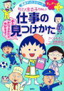 【中古】 ちびまる子ちゃんの仕事の見つけかた 満点ゲットシリーズ せいかつプラス/沼田晶弘(監修),さくらももこ(原作),菊池朋子(イラスト)