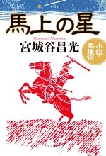 【中古】 馬上の星 小説・馬援伝／宮城谷昌光(著者)