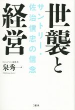 【中古】 世襲と経営　サントリー・佐治信忠の信念／泉秀一(著者)