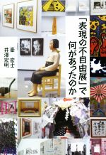 【中古】 「表現の不自由展」で何があったのか/臺宏士(著者),井澤宏明(著者)