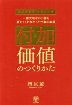 【中古】 付加価値のつくりかた 一番大切なのに誰も教えてくれなかった仕事の本質／田尻望(著者)
