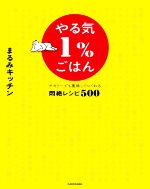 【中古】 やる気1%ごはん テキトーでも美味しくつくれる悶絶レシピ500/...